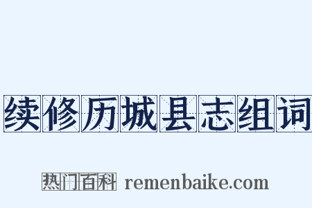 续修历城县志组词是什么意思的图片